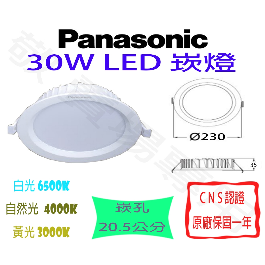 【敬】Panasonic 國際牌 30W 崁燈 崁孔 20.5公分 LED 全電壓 泛光 散光 廣角 坎燈 走道 倉庫