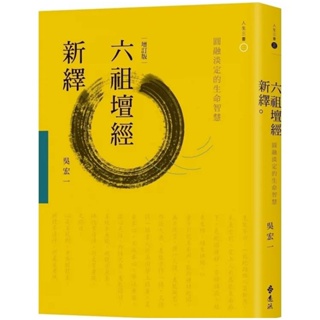 六祖壇經新繹：圓融淡定的生命智慧（增訂版）宗教命理 佛教 佛教經典 解說