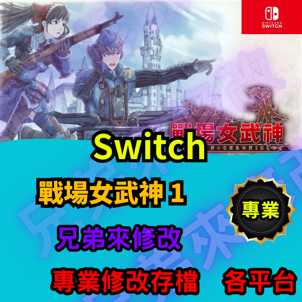 🌈兄弟來修改🌈NS Switch  戰場女武神 1  存檔修改 存檔替換 外掛 金手指 金錢