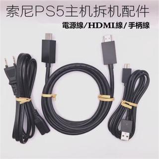 （台灣優選）PS5原裝數據線 PS5原廠主機拆機線 USB TO TYPE-C 傳輸線 電源線 HDMI高清視頻連接線