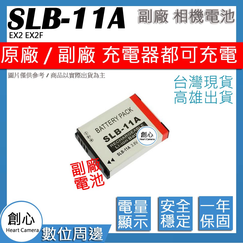 創心 SAMSUNG SLB-11A SLB11A 三星 EX2 EX2F 電池 防爆鋰電池 原廠充可用 全新