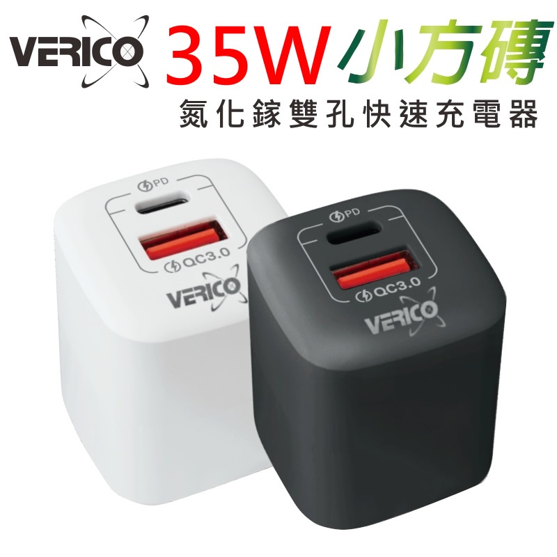 VERICO 台灣BSMI認證 35W 65W 氮化鎵 充電器 PD QC快充 雙孔 PD充電頭 快充頭 快速充電器