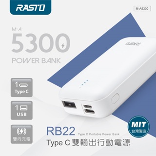 台灣製造 RASTO Type-C+USB 雙輸出行動電源 行動電源 充電寶 行充 TYPE-C行動電源 RB22
