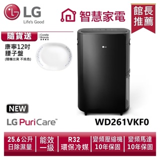 LG樂金 WD261VKF0 WiFi雙變頻除濕機-曜黑色/25.6公升 送康寧12吋腰子盤