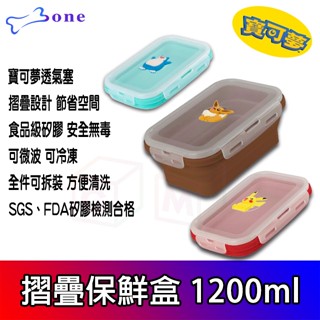 寶可夢 矽膠摺疊保鮮盒 1200ml 可微波 可冷凍 透氣塞可真空 SGS檢測合格 皮卡丘 保鮮盒 保鮮 BONE