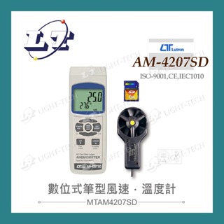 【堃喬】路昌 Lutron AM-4207SD 數位式筆型風速、溫度計(支援SD記憶卡)