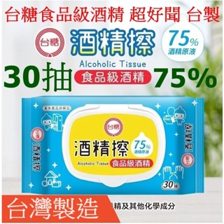 現貨75％臺糖酒精擦今年8月底製造抽取式臺灣製造10抽30抽有蓋掀蓋食品級國家隊奈森克林酒精濕紙巾酒精濕巾大勝立得清