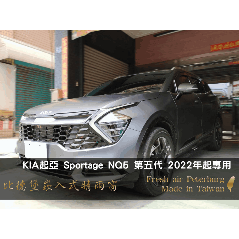 起亞KIA Sportage NQ5 2022年起【崁入式晴雨窗-標準款】比德堡 內崁 嵌入 內嵌