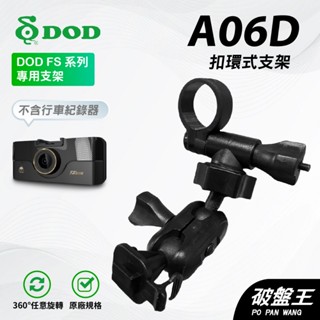 T型卡扣後視鏡支架｜臺南現貨｜後視鏡扣環支撐架｜DOD｜FS系列行車紀錄器專用｜A06D｜破盤王