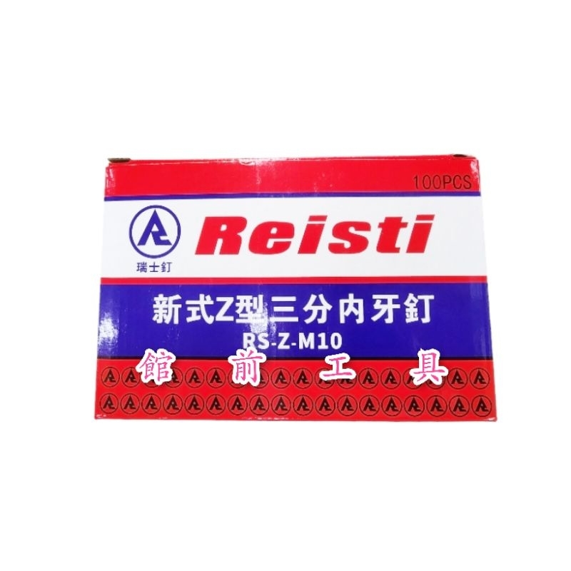 【☆館前工具☆】瑞士釘 Reisti-火藥槍用 新式Z型三分內牙釘含火藥 吊片 吊筋 吊頂鐵片 固定支撐角鐵