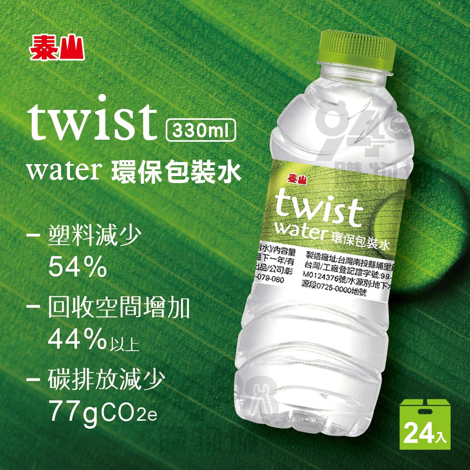 【預購】泰山 Twist Water 環保包裝水 附發票 24瓶 330ml 礦泉水 環保包裝水 水 泰山礦泉水