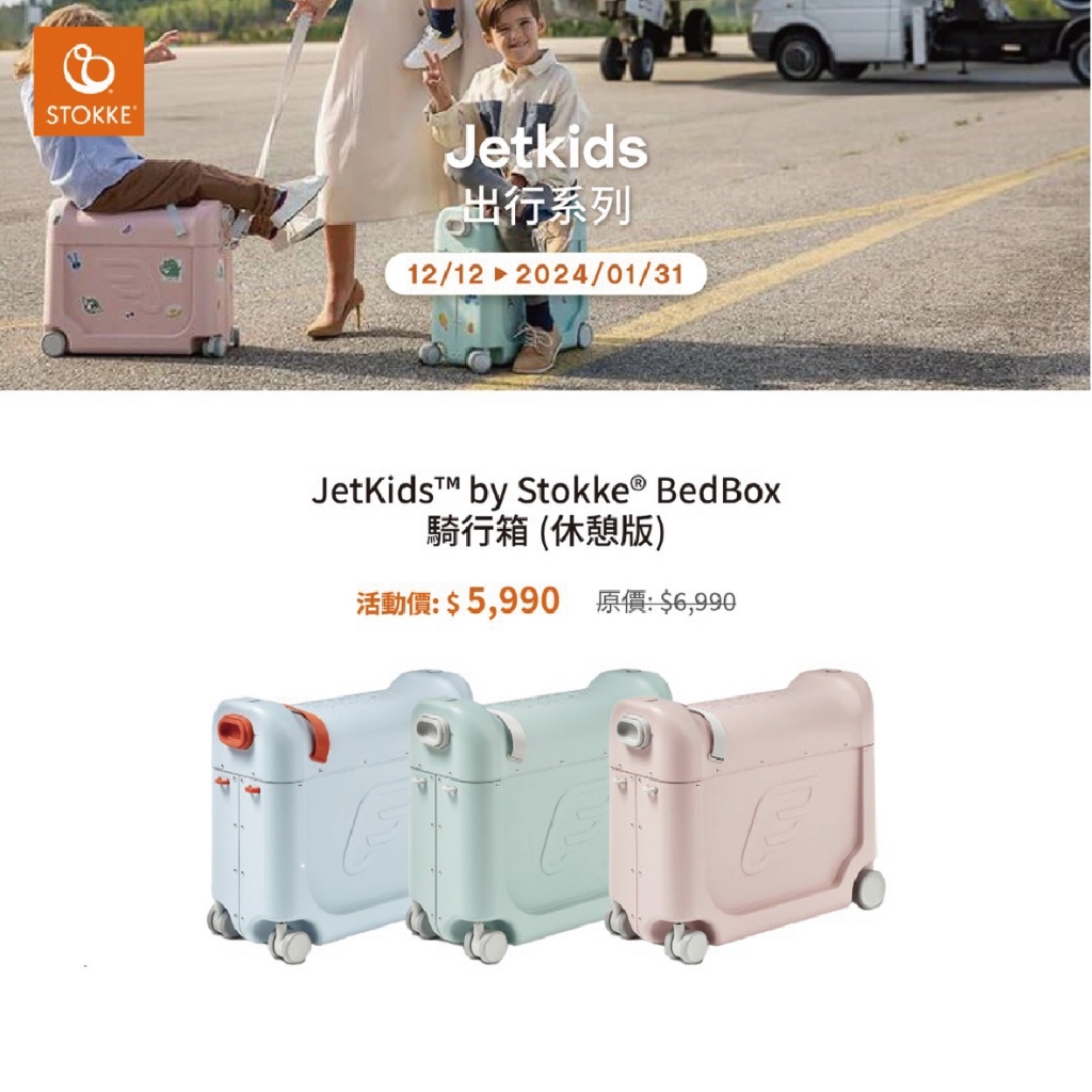 &lt;總代理公司貨&gt; 挪威 stokke - JetKids BedBox 兒童飛機睡床行李箱 / 兒童行李箱
