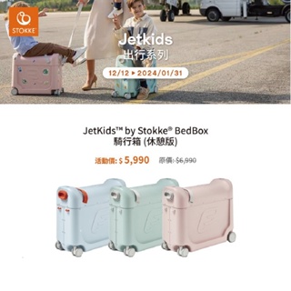 <總代理公司貨> 挪威 stokke - JetKids BedBox 兒童飛機睡床行李箱 / 兒童行李箱