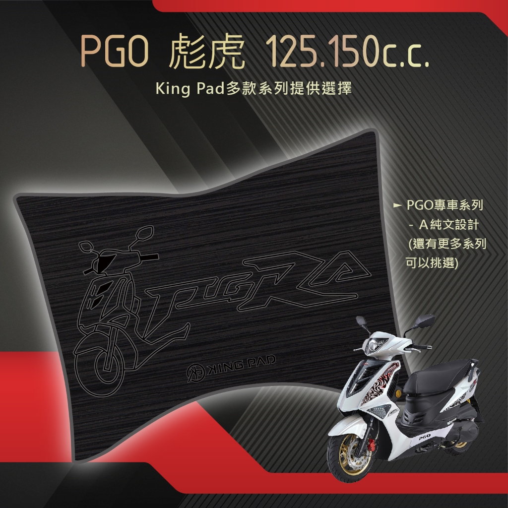 🔥免運🔥比雅久 PGO 彪虎 TIGRA 125 TIGRA 150 機車腳踏墊 機車踏墊 腳踏墊 止滑踏墊 立體腳踏墊