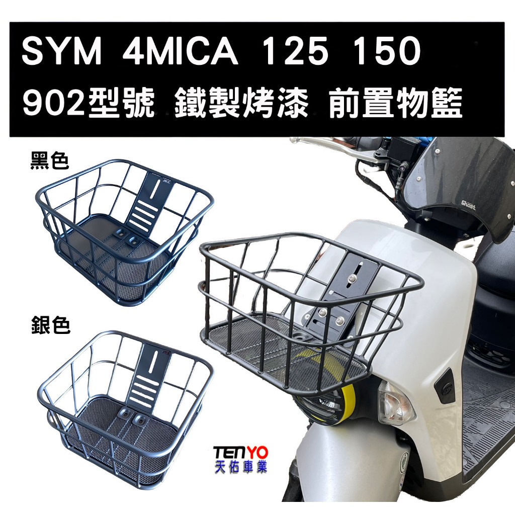 [天佑車業] SYM 三陽 4MICA 前置物籃 菜籃 型號 902 908(含支架及零配件) (請有DIY能力再購買)