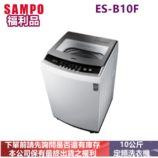 SAMPO聲寶定頻10公斤洗衣機ES-B10F