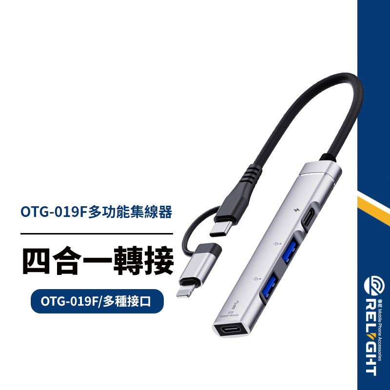 【OTG-019F】多功能1+3HUB 公Lightning+TypeC轉USB-A/PD OTG轉接器 支援充電/傳輸