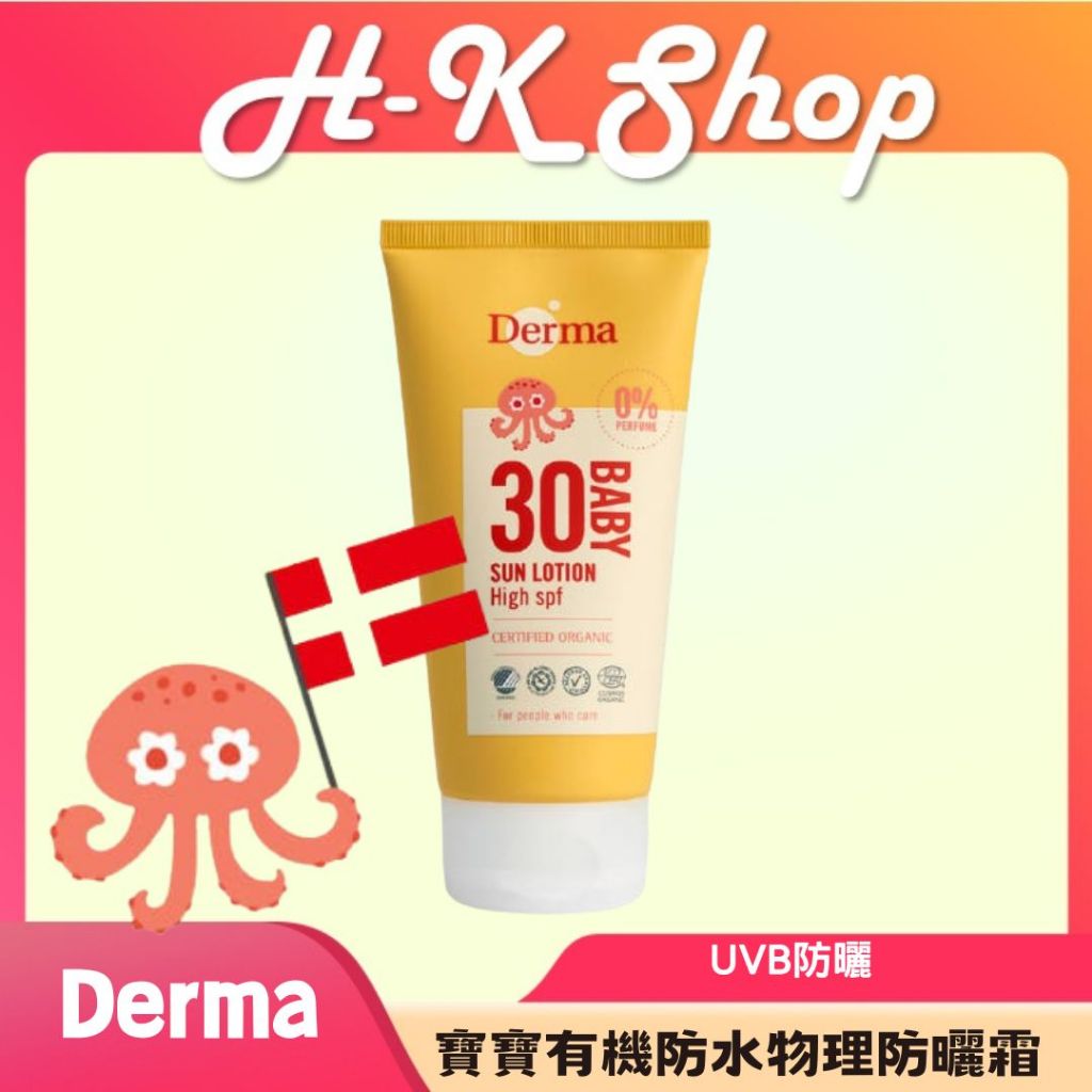 Derma 寶寶有機防水物理防曬霜150ml Derma寶寶有機防曬霜 兒童防曬