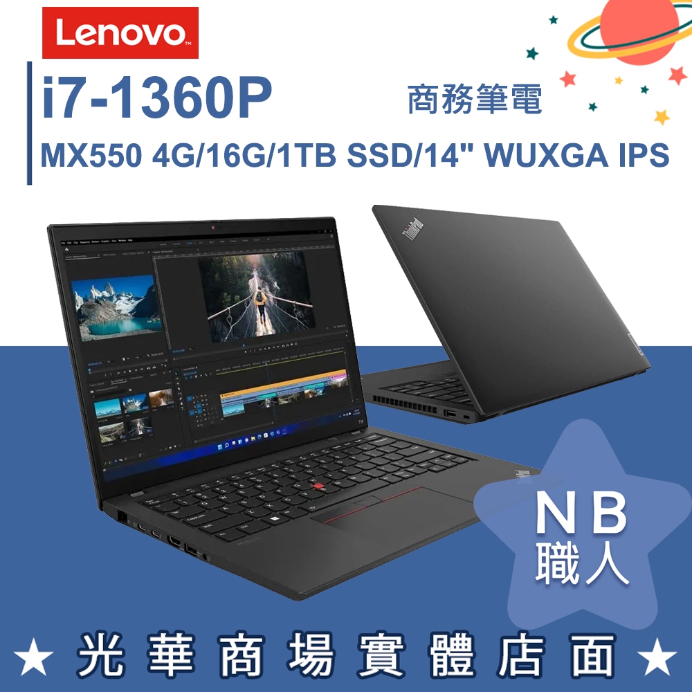 【NB 職人】i7/16G 商務 輕薄 商用筆電 獨顯 14吋 聯想Lenovo ThinkPad T14 Gen4 黑