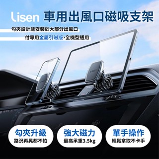 【Lisen】出風口磁吸支架S5 車用支架 汽車支架 手機支架 導航支架 出風口手機架 車用導航架