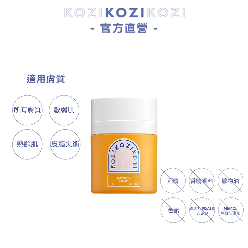 KOZI 滋養｜滋養賦活乳霜