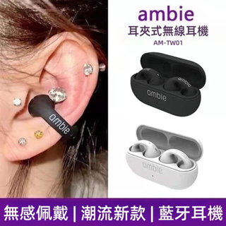 特價 日本ambie 不入耳藍牙耳機 無線藍芽耳機 無線耳機 耳夾式耳機 藍牙5.3 氣傳導跑步運動 防水耳機 運動耳機