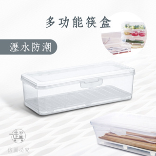 【多功能筷盒】保鮮盒 瀝水防潮 冰箱收納盒 整理盒 【超人生活百貨】