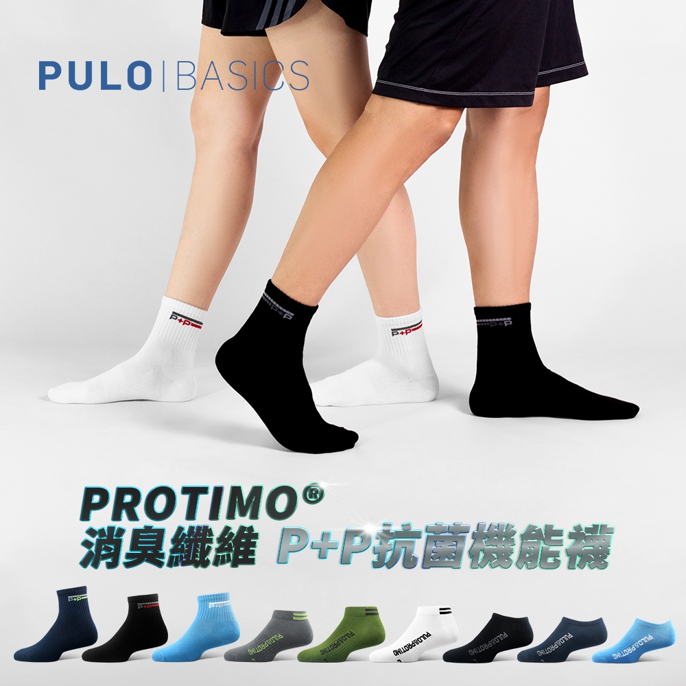 PULO-P+P抗菌機能運動襪<期間限定49折>隱形船襪 踝襪 短襪 一般厚度 消臭襪 與紡所合作protimo消臭纖