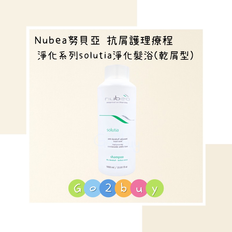 ㊣公司貨㊣【nubea 努貝亞】抗屑護理療程 淨化系列 solutia 淨化髮浴(乾屑型) 1000ml