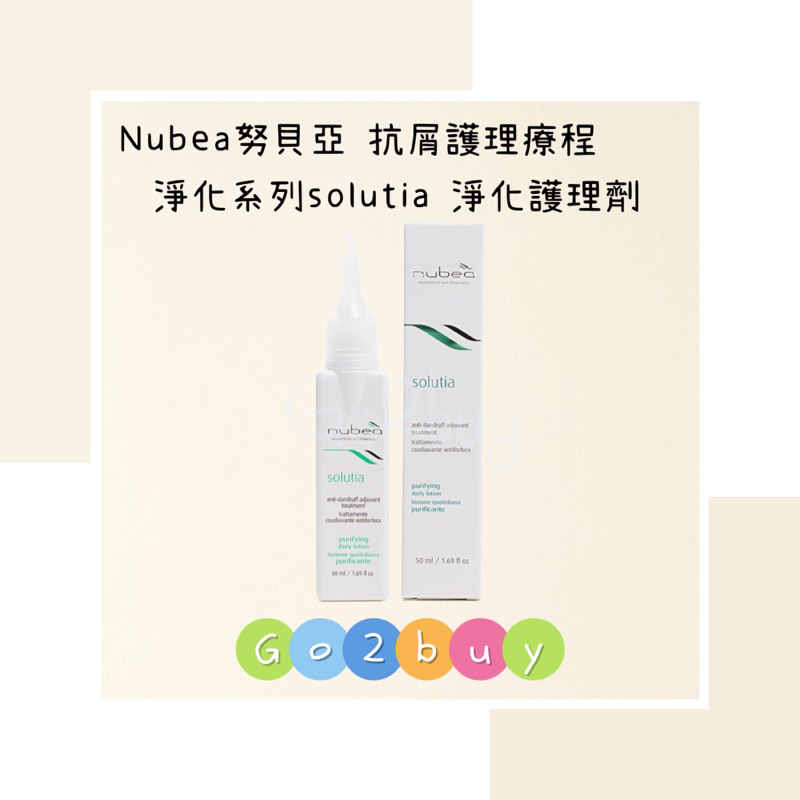 ㊣公司貨㊣【nubea 努貝亞】抗屑護理療程 淨化系列 solutia 淨化護理劑 50ml