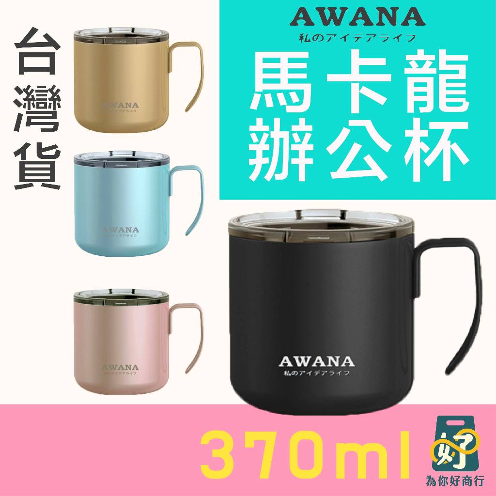 ☕️AWANA馬卡龍辦公杯370ml【為你好商行】附蓋 咖啡杯 小鋼杯 真空咖啡杯 不銹鋼 一體成型 露營杯 水杯