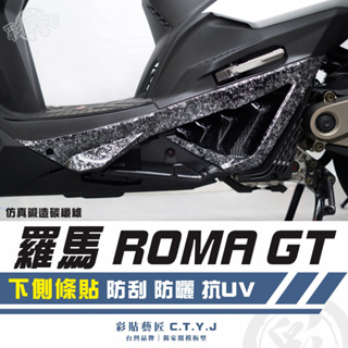 彩貼藝匠 羅馬 Roma GT 下側條貼（一對）【KRV 180 不通用】卡夢 仿真鍛造碳纖維 車膜 貼紙 防刮 遮傷