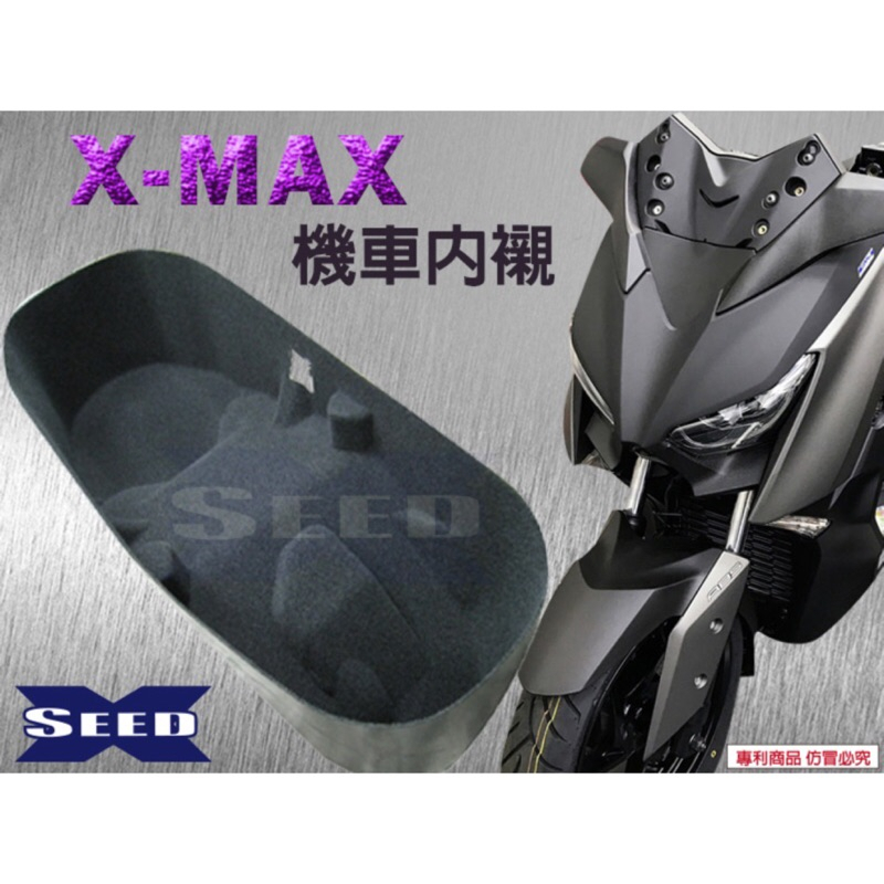駿翔車業【JX MOTO】XMAX 300 全包式車廂內襯 重機 內箱 置物箱 隔熱 防刮 保護套 硬式 隔層 山葉