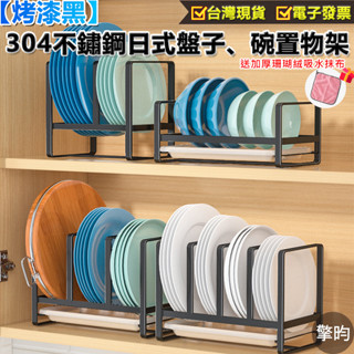 【304不鏽鋼日式盤子、碗置物架-黑色】可開立發票 🎁送加厚抹布 碗架 碗盤架 不鏽鋼碗架 不銹鋼盤子架 鍋具架 砧板架
