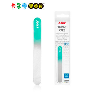 【reer】歐洲製寶寶玻璃磨甲器 寶寶磨甲器｜卡多摩