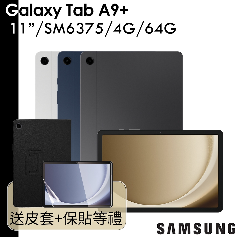 Samsung 送皮套等 Galaxy Tab A9+ 11吋 4G/64G WiFi版 SM-X210 A9 Plus
