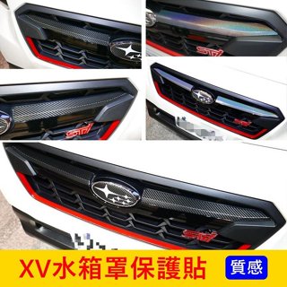 SUBARU速霸陸 2代【XV水箱罩保護貼】3M貼膜 2017-2019年XV 水箱罩鍍鉻貼 水箱護罩貼膜 中網飾條貼紙