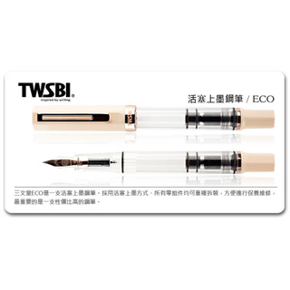 台灣 TWSBI 三文堂《ECO 系列鋼筆》奶油 & 玫瑰金｜明進文房具