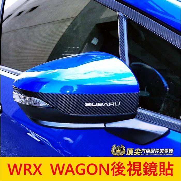 SUBARU速霸陸【WRX WAGON後視鏡貼膜】3M貼膜 碳纖維 後照鏡卡夢保護貼 後照鏡保護貼 卡夢造型貼紙 不殘膠