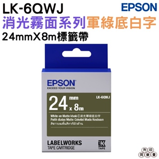 EPSON LK-6QWJ S656425 消光霧面軍綠底白字 24mm 標籤帶 公司貨