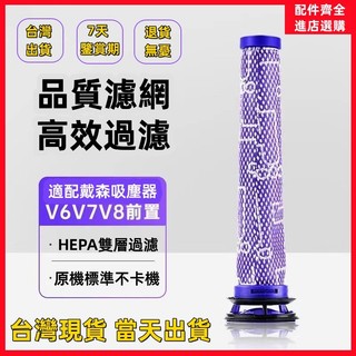 隔日到貨 適配dyson 戴森 吸塵器 可水洗濾網 v6 v7 v8 sv10 sv11 sv09 sv07 配件 濾芯