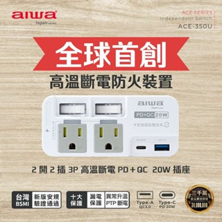 YOPI【AIWA 愛華 】2開2插3P高溫斷電PD＋QC 20W插座 ACE-350U
