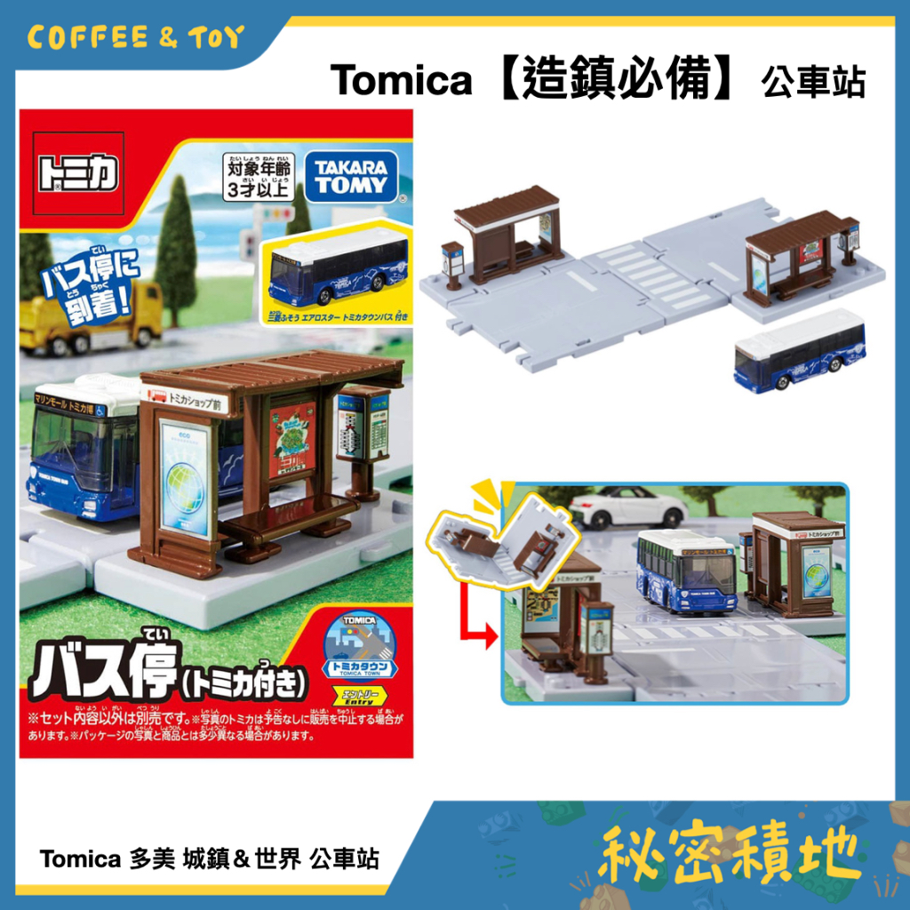 tomica 多美交通 多美世界 公車站 正版代理 全新現貨 ❁秘密積地❁