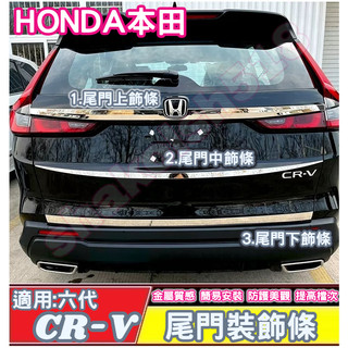HONDA 本田 2023-2025款 CR-V 六代 CRV6 尾門裝飾條 尾門上飾條 尾門中飾條 尾門下飾條 車標飾