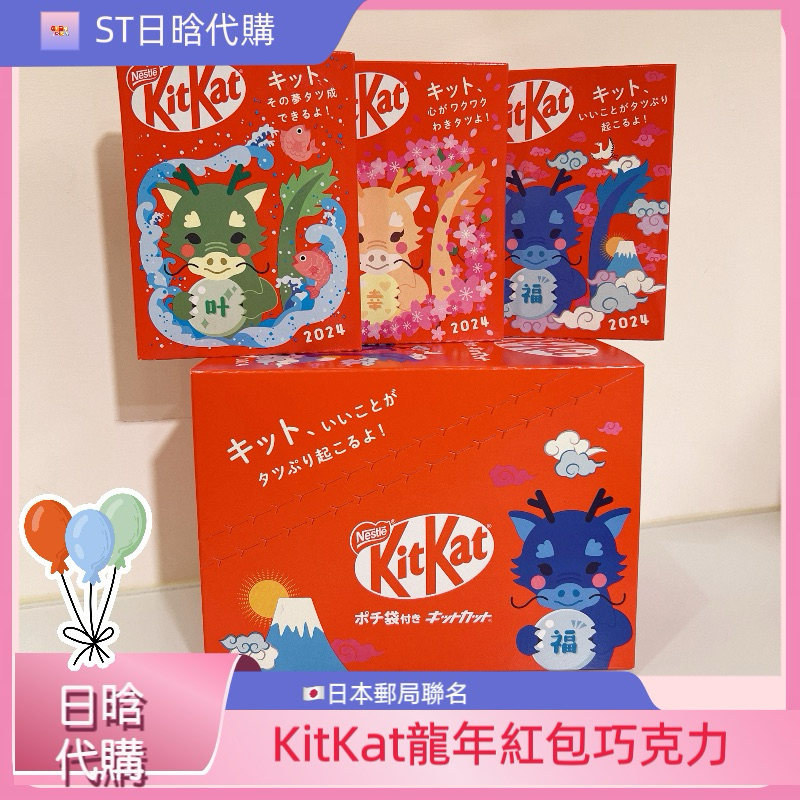 《ST》現貨 日本郵局 KitKat 聯名 2024 龍年 紅包 巧克力 新年 生肖 3款 富士山 櫻花 Nestle