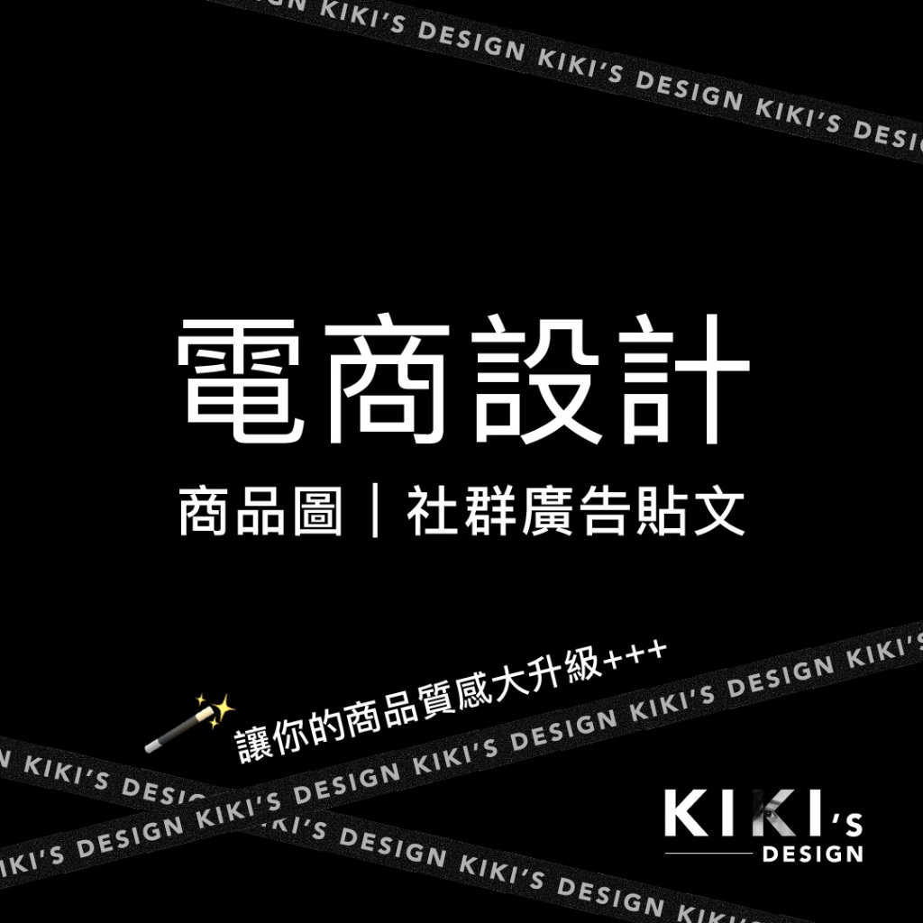 Kiki's Design ♡ 視覺設計Banner／社群貼文圖／商品介紹圖／電商廣告設計