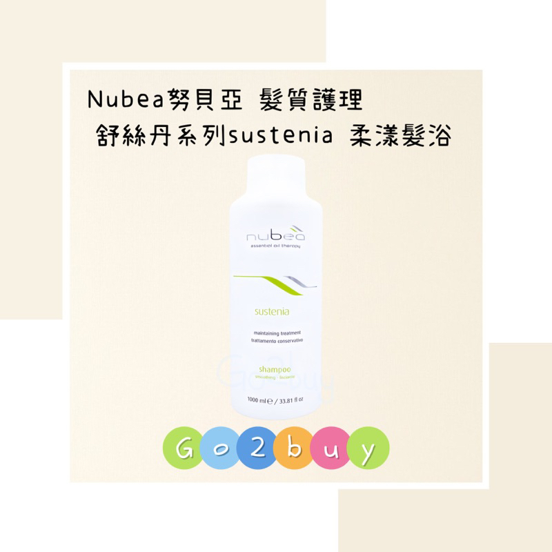 ㊣公司貨㊣【nubea 努貝亞】髮質護理療程 舒絲丹系列 sustenia-smooth 柔漾髮浴 1000ml