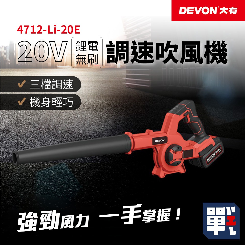 DEVON大有【20V鋰電無刷調速吹風機 4712-Li-20E】吹葉機 鼓風機 吹塵 清潔 除塵