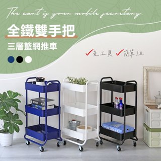 【居家cheaper】MIT全鐵雙手把三層籃網推車/台灣製/廚房推車/工具推車/置物推車/收納推車/美髮推車/美容推車