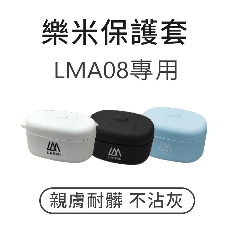 樂米 LARMI 樂米耳機保護套 LMA08專用保護套 耳機保護套 矽膠保護套 附掛繩 LMA08專用矽膠保護套